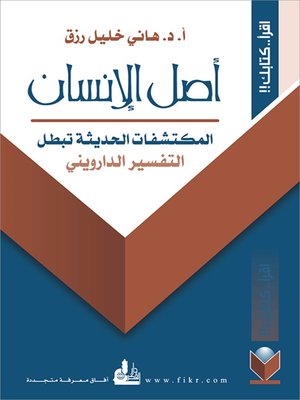 cover image of أصل الإنسان - المكتشفات الحديثة تبطل التفسير الدارويني
